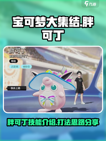 宝可梦大集结胖可丁介绍介绍截图1