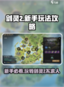 剑灵2玩法攻略分享介绍