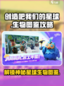 创造吧我们的星球🔥生物图鉴全攻略来了！快收藏👇