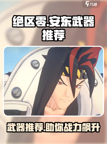 绝区零安东武器🔥超强推荐，这样搭配直接碾压对手！截图1