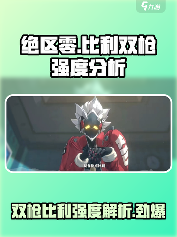 绝区零Billy双枪强度爆表🔥比利玩家必看！截图1