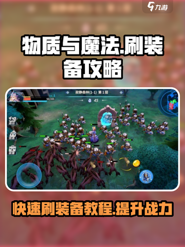 物质与魔法🔥装备刷爆攻略💎新手必看！截图1
