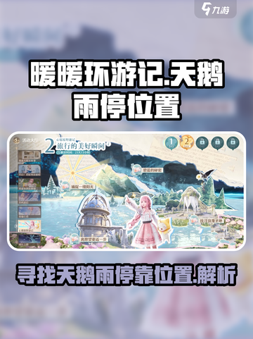 无限暖暖微风绿野的天鹅雨停在哪介绍截图1