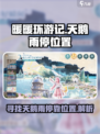 无限暖暖微风绿野的天鹅雨停在哪介绍