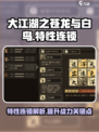 大江湖之苍龙与白鸟🔥特性连锁全解析！