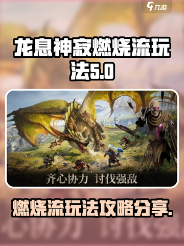 龙息神寂燃烧流玩法介绍介绍截图1