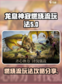 龙息神寂燃烧流玩法介绍介绍