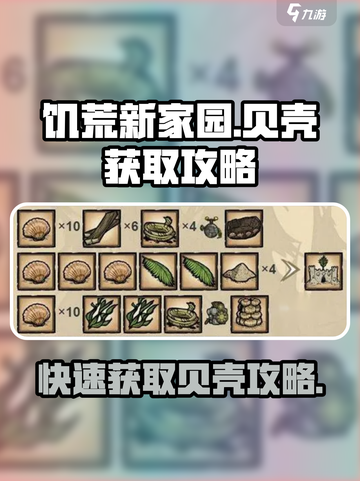 饥荒新家园怎么刷贝壳介绍截图1