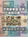 饥荒新家园怎么刷贝壳介绍