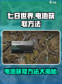 七日世界电池怎么获取介绍