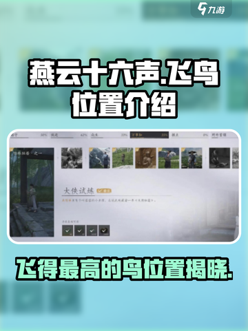 燕云十六声🔥飞得最高的鸟位置揭秘！速来打卡👇截图1