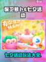 保卫萝卜4七夕活动有哪些介绍