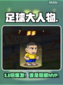🔥《足球大人物》神级球员培养秘籍⚽
