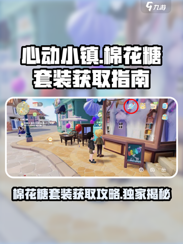 心动小镇棉花糖套装怎么得介绍截图1