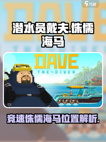 潜水员戴夫竞速侏儒海马在哪介绍截图1