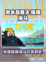 潜水员戴夫竞速侏儒海马在哪介绍