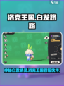 洛克王国手游白发路路是谁介绍