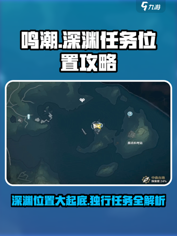 鸣潮🔥独行深渊任务位置大揭秘！📌截图1