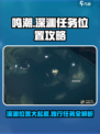 鸣潮🔥独行深渊任务位置大揭秘！📌