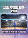 热血美职篮新手攻略分享介绍