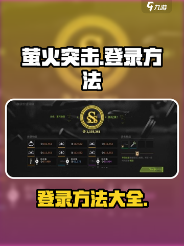 萤火突击怎么登录介绍截图1