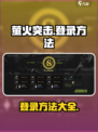 萤火突击怎么登录介绍