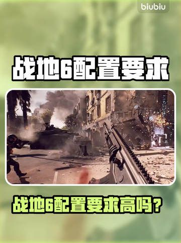 💥战地6配置要求高吗？一文看懂🔥截图1