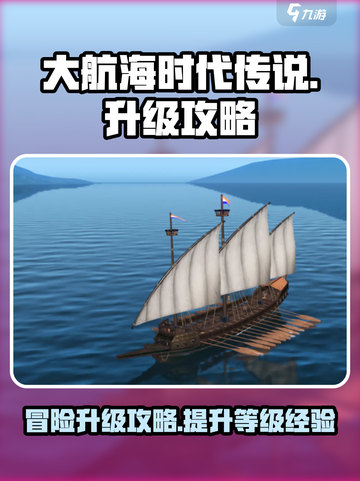 大航海时代传说等级经验怎么提升介绍截图1