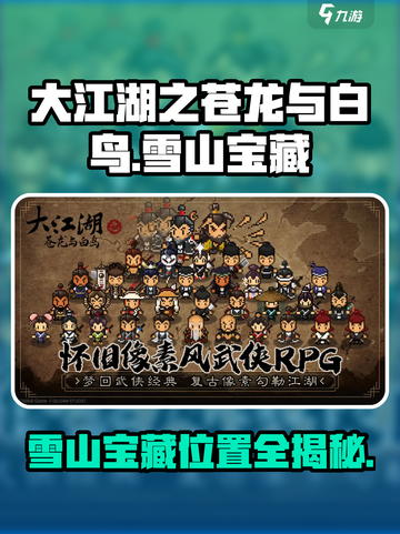 大江湖之苍龙与白鸟雪山宝藏攻略介绍截图1