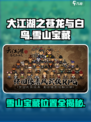 大江湖之苍龙与白鸟雪山宝藏攻略介绍