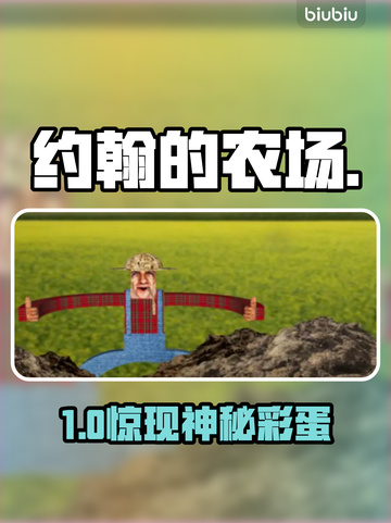 约翰农场惊现隐藏彩蛋！🎮截图1