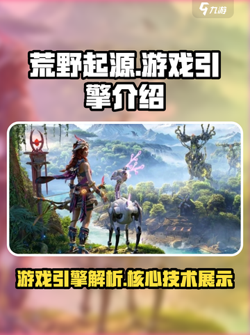 荒野起源游戏引擎是什么介绍截图1