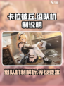 卡拉彼丘多少级可以组队介绍
