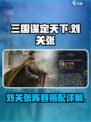 三国谋定天下刘关张怎么玩介绍