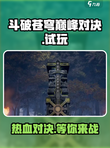 斗破苍穹巅峰对决🔥超燃试玩体验，爽到飞起！截图1