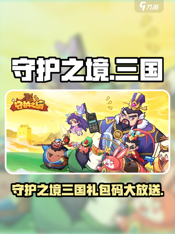 🎮守护之境三国兑换码大放送！🔥截图1