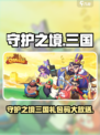 🎮守护之境三国兑换码大放送！🔥