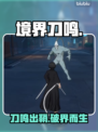 🔥《境界刀鸣》开发内幕曝光！💥