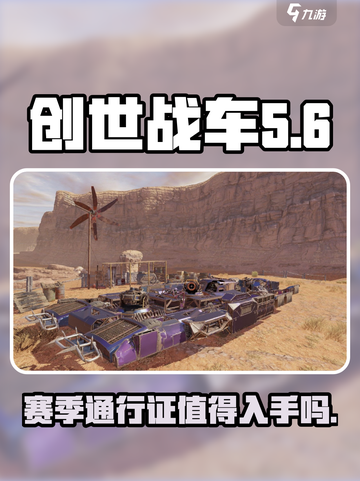 创世战车赛季通行证介绍介绍截图1