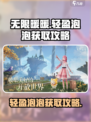 无限暖暖轻盈泡泡怎么获取介绍