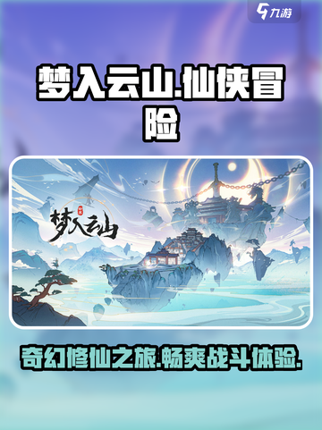 梦入云山🔥超好玩！手游特色大揭秘🎉截图1