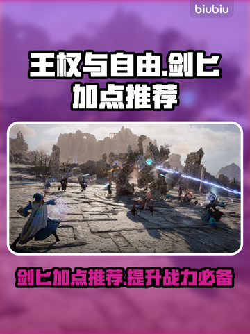 王权与自由🔥剑匕流派加点推荐✨截图1