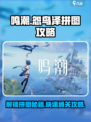 鸣潮🔥怨鸟泽拼图通关秘籍💎
