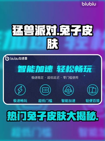 猛兽派对兔子皮肤大揭秘！兔年必入🔥截图1