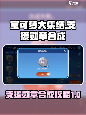 宝可梦大集结🔥支援勋章合成攻略来啦！快人一步🚀截图1