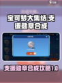 宝可梦大集结🔥支援勋章合成攻略来啦！快人一步🚀
