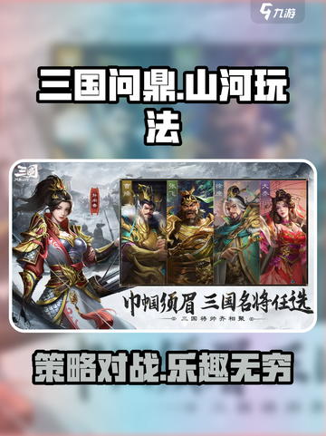 三国问鼎山河🔥手游玩法超全攻略来了！截图1