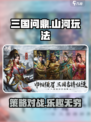 三国问鼎山河🔥手游玩法超全攻略来了！