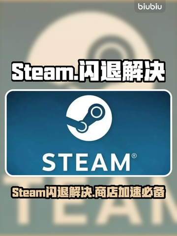 🔥Steam闪退？速试这些加速器！🚀截图1