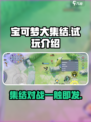宝可梦大集结🔥超燃试玩体验，不玩你亏了！